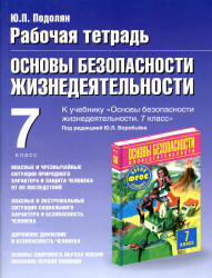Рабочая тетрадь пРабочая тетрадь по ОБЖ. 7 класс. К учебнику Фролова М.П. и др. - Подолян Ю.П.  - Скачать презентации бесплатно | Читать или скачать учебники для школы онлайн бесплатно ☑ Школьные учебники school-textbook.com