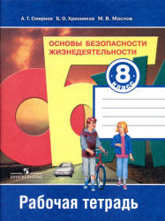 Основы безопасности жизнедеятельности. 8 класс. Рабочая тетрадь - Смирнов А.Т. и др.  - Скачать презентации бесплатно | Читать или скачать учебники для школы онлайн бесплатно ☑ Школьные учебники school-textbook.com