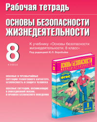 Рабочая тетрадь по ОБЖ. 8 класс. К учебнику Фролова М.П. и др. - Подолян Ю.П.  - Скачать презентации бесплатно | Читать или скачать учебники для школы онлайн бесплатно ☑ Школьные учебники school-textbook.com