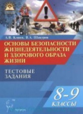 Основы безопасности жизнедеятельности. Тестовые задания. 8-9 классы - Клюев А.В., Шакуров В.А.  - Скачать презентации бесплатно | Читать или скачать учебники для школы онлайн бесплатно ☑ Школьные учебники school-textbook.com