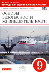 Основы безопасности жизнедеятельности. 9 класс. Тетрадь для оценки качества знаний - Латчук В.Н., Миронов С.К. - Читать или скачать учебники для школы онлайн бесплатно | Школьные учебники ┃ Учебники для студентов на gdz-books.ru