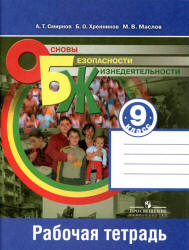 Основы безопасности жизнедеятельности. 9 класс. Рабочая тетрадь - Смирнов А.Т. и др.  - Скачать презентации бесплатно | Читать или скачать учебники для школы онлайн бесплатно ☑ Школьные учебники school-textbook.com