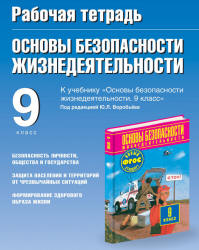 Рабочая тетрадь по ОБЖ. 9 класс. К учебнику Фролова М.П. и др. - Подолян Ю.П.  - Скачать презентации бесплатно | Читать или скачать учебники для школы онлайн бесплатно ☑ Школьные учебники school-textbook.com