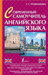 Современный самоучитель английского языка - Трофименко Т.Г. - Читать или скачать учебники для школы онлайн бесплатно | Школьные учебники ┃ Учебники для студентов на gdz-books.ru