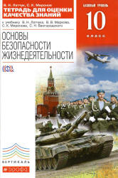 Основы безопасности жизнедеятельности. 10 класс. Базовый уровень. Тетрадь для оценки качества знаний - Латчук В.Н., Миронов С.К.  - Скачать презентации бесплатно | Читать или скачать учебники для школы онлайн бесплатно ☑ Школьные учебники school-textbook.com