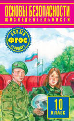 Основы безопасности жизнедеятельности. 10 класс - Фролов М.П. и др.  - Скачать презентации бесплатно | Читать или скачать учебники для школы онлайн бесплатно ☑ Школьные учебники school-textbook.com