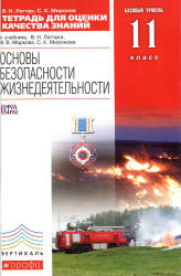 Основы безопасности жизнедеятельности. 11 класс. Базовый уровень. Тетрадь для оценки качества знаний - Латчук В.Н., Миронов С.К.  - Скачать презентации бесплатно | Читать или скачать учебники для школы онлайн бесплатно ☑ Школьные учебники school-textbook.com
