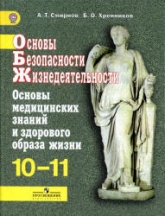 Основы безопасности жизнедеятельности. 10-11 классы. Основы медицинских знаний и здорового образа жизни - Смирнов А.Т., Хренников Б.О.  - Скачать презентации бесплатно | Читать или скачать учебники для школы онлайн бесплатно ☑ Школьные учебники school-textbook.com
