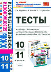 Тесты по основам безопасности жизнедеятельности. 10-11 классы - Миронов С.К., Миронов В.К., Карташева Т.А.  - Скачать презентации бесплатно | Читать или скачать учебники для школы онлайн бесплатно ☑ Школьные учебники school-textbook.com