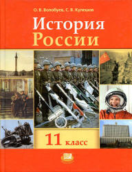 История России, XX - начало XXI века. 11 класс. (базовый уровень) - Волобуев О.В., Кулешов С.В. Под ред. Данилевского И.Н. - Читать или скачать учебники для школы онлайн бесплатно | Школьные учебники ┃ Учебники для студентов на gdz-books.ru