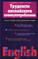 Трудности английского словоупотребления - Хидекель С.С., Кауль М.Р., Гинзбург Е.Л. - Читать или скачать учебники для школы онлайн бесплатно | Школьные учебники ┃ Учебники для студентов на gdz-books.ru