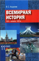 История России. 1900-1945 гг. 11 класс - Под ред. Данилова А.А., Филиппова А.В. - Читать или скачать учебники для школы онлайн бесплатно | Школьные учебники ┃ Учебники для студентов на gdz-books.ru
