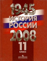 История России. 1945-2008 гг. 11 класс - Под ред. Данилова А.А. и др.  - Скачать презентации бесплатно | Читать или скачать учебники для школы онлайн бесплатно ☑ Школьные учебники school-textbook.com