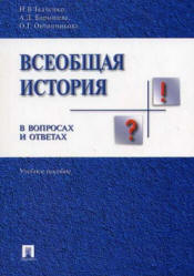 История России, 1945—2008 гг.: кн. для учителя - Филиппов А.В., Уткин А.И., Алексеев С.В. и др.  - Скачать презентации бесплатно | Читать или скачать учебники для школы онлайн бесплатно ☑ Школьные учебники school-textbook.com