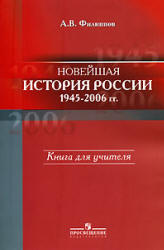 Новейшая история России, 1945—2006 гг.: кн. для учителя - Филиппов А.В.  - Скачать презентации бесплатно | Читать или скачать учебники для школы онлайн бесплатно ☑ Школьные учебники school-textbook.com