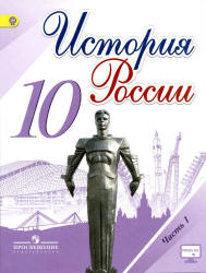 История России. 10 класс. В 3 частях - Горинов М.М., Данилов А.А. и др. - Скачать презентации бесплатно | Читать или скачать учебники для школы онлайн бесплатно ☑ Школьные учебники school-textbook.com