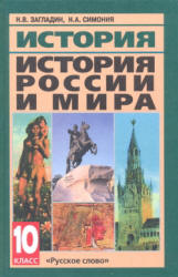 История России и мира с древнейших времен до конца XIX века. Учебник для 10 класса - Загладин Н.В., Симония Н.А.  - Скачать презентации бесплатно | Читать или скачать учебники для школы онлайн бесплатно ☑ Школьные учебники school-textbook.com