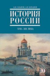 История России. XVII - XIX века. Часть 2. Учебник для 10 кл - Сахаров А.Н., Боханов А.Н.  - Скачать презентации бесплатно | Читать или скачать учебники для школы онлайн бесплатно ☑ Школьные учебники school-textbook.com