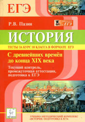 История. Тесты за курс 10 класса в формате ЕГЭ - Пазин Р.В. - Скачать презентации бесплатно | Читать или скачать учебники для школы онлайн бесплатно ☑ Школьные учебники school-textbook.com