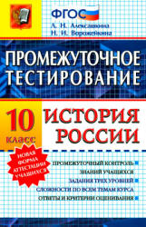 Промежуточное тестирование. История России. 10 класс - Алексашкина Л.Н. - Читать или скачать учебники для школы онлайн бесплатно | Школьные учебники ┃ Учебники для студентов на gdz-books.ru