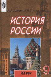История России. XX век. Учебник для 9 класс - Данилов А.А., Косулина Л.Г. - Читать или скачать учебники для школы онлайн бесплатно | Школьные учебники ┃ Учебники для студентов на gdz-books.ru
