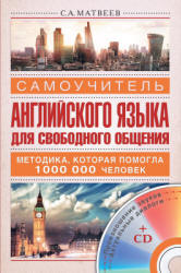 Самоучитель английского языка для свободного общения - Матвеев С.А.  - Скачать презентации бесплатно | Читать или скачать учебники для школы онлайн бесплатно ☑ Школьные учебники school-textbook.com