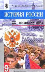 История России. XX — начало XXI века. Учебник для 9 кл - Данилов А.А., Косулина Л.Г., Пыжиков А.В.  - Скачать презентации бесплатно | Читать или скачать учебники для школы онлайн бесплатно ☑ Школьные учебники school-textbook.com