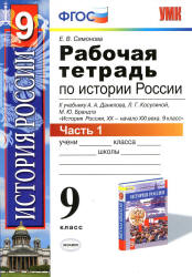 Рабочая тетрадь по истории России XX - начала XXI века. 9 класс. В 2 частях - Симонова Е.В.  - Скачать презентации бесплатно | Читать или скачать учебники для школы онлайн бесплатно ☑ Школьные учебники school-textbook.com