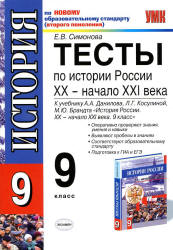 Тесты по истории России. XX - начало XXI века. 9 класс. К учебнику Данилова А.А., Косулиной Л.Г., Брандта М.Ю. - Симонова Е.В.  - Скачать презентации бесплатно | Читать или скачать учебники для школы онлайн бесплатно ☑ Школьные учебники school-textbook.com