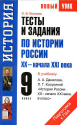 Тесты и задания по истории России XX - начала XXI века. 9 класс. К учебнику Данилова А.А., Косулиной Л.Г. - Волкова К.В.  - Скачать презентации бесплатно | Читать или скачать учебники для школы онлайн бесплатно ☑ Школьные учебники school-textbook.com