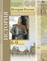 История России. 6-9 классы. Сборник контрольных работ - Алексашкина Л.Н., Ворожейкина Н.И., Гевуркова Е.А. - Читать или скачать учебники для школы онлайн бесплатно | Школьные учебники ┃ Учебники для студентов на gdz-books.ru