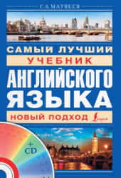 Самый лучший учебник английского языка. Новый подход - Матвеев С.А.  - Скачать презентации бесплатно | Читать или скачать учебники для школы онлайн бесплатно ☑ Школьные учебники school-textbook.com