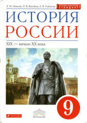 История России: XIX - начало XX века. 9 класс - Ляшенко Л.М., Волобуев О.В., Симонова Е.В. - Читать или скачать учебники для школы онлайн бесплатно | Школьные учебники ┃ Учебники для студентов на gdz-books.ru