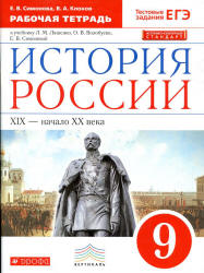 История России. 9 класс. Рабочая тетрадь - Симонова Е.В, Клоков В.А.  - Скачать презентации бесплатно | Читать или скачать учебники для школы онлайн бесплатно ☑ Школьные учебники school-textbook.com