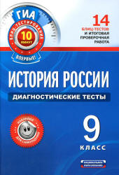 История России. Диагностические тесты. 9 класс - Артасов И.А. - Читать или скачать учебники для школы онлайн бесплатно | Школьные учебники ┃ Учебники для студентов на gdz-books.ru