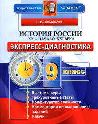 История России. XX - начало XXI века. 9 класс. Экспресс-диагностика - Симонова Е.В.  - Скачать презентации бесплатно | Читать или скачать учебники для школы онлайн бесплатно ☑ Школьные учебники school-textbook.com