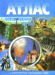 Отечественная история. XX век. Атлас. - Скачать презентации бесплатно | Читать или скачать учебники для школы онлайн бесплатно ☑ Школьные учебники school-textbook.com
