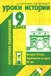 Уроки истории. 9 класс. Поурочное планирование - Петрович В.Г., Петрович Н.М. - Читать или скачать учебники для школы онлайн бесплатно | Школьные учебники ┃ Учебники для студентов на gdz-books.ru