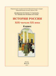История России. XIX- начало XX века. 8 класс - Данилов, Клоков.  - Скачать презентации бесплатно | Читать или скачать учебники для школы онлайн бесплатно ☑ Школьные учебники school-textbook.com
