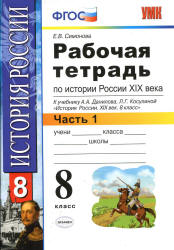 Рабочая тетрадь по истории России XIX века. 8 класс. В 2 частях - Симонова Е.В.  - Скачать презентации бесплатно | Читать или скачать учебники для школы онлайн бесплатно ☑ Школьные учебники school-textbook.com