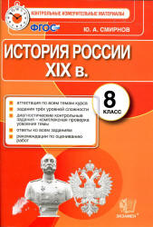 История России. 8 класс. Контрольные измерительные материалы - Смирнов Ю.А.  - Скачать презентации бесплатно | Читать или скачать учебники для школы онлайн бесплатно ☑ Школьные учебники school-textbook.com