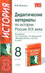 Дидактические материалы по истории России XIX века. 8 класс - Шаповал В.В. - Читать или скачать учебники для школы онлайн бесплатно | Школьные учебники ┃ Учебники для студентов на gdz-books.ru