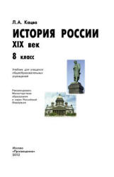 История России. XIX век. 8 класс - Кацва Л.А.  - Скачать презентации бесплатно | Читать или скачать учебники для школы онлайн бесплатно ☑ Школьные учебники school-textbook.com