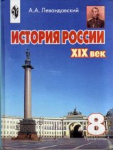 История России ХIХ век 8 класс А.А.Левандовский  - Скачать презентации бесплатно | Читать или скачать учебники для школы онлайн бесплатно ☑ Школьные учебники school-textbook.com