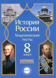 История России. 8 класс. Тематические тесты. - Читать или скачать учебники для школы онлайн бесплатно | Школьные учебники ┃ Учебники для студентов на gdz-books.ru
