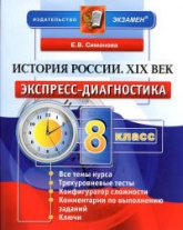 История России. XIX век. 8 класс. Экспресс-диагностика - Симонова Е.В.  - Скачать презентации бесплатно | Читать или скачать учебники для школы онлайн бесплатно ☑ Школьные учебники school-textbook.com