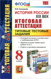 История России. XIX век. Итоговая аттестация. Типовые тестовые задания. 8 класс - Соловьев Я.В.  - Скачать презентации бесплатно | Читать или скачать учебники для школы онлайн бесплатно ☑ Школьные учебники school-textbook.com