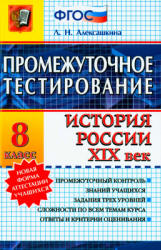 Промежуточное тестирование. История России. XIX век. 8 класс - Алексашкина Л.Н.  - Скачать презентации бесплатно | Читать или скачать учебники для школы онлайн бесплатно ☑ Школьные учебники school-textbook.com