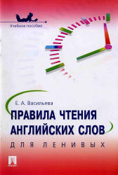 Правила чтения английских слов для ленивых - Васильева Е.А.  - Скачать презентации бесплатно | Читать или скачать учебники для школы онлайн бесплатно ☑ Школьные учебники school-textbook.com