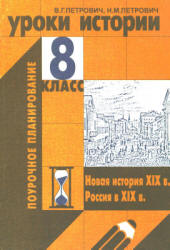 Уроки истории. 8 класс. Поурочное планирование - Петрович В.Г., Петрович Н.М.  - Скачать презентации бесплатно | Читать или скачать учебники для школы онлайн бесплатно ☑ Школьные учебники school-textbook.com